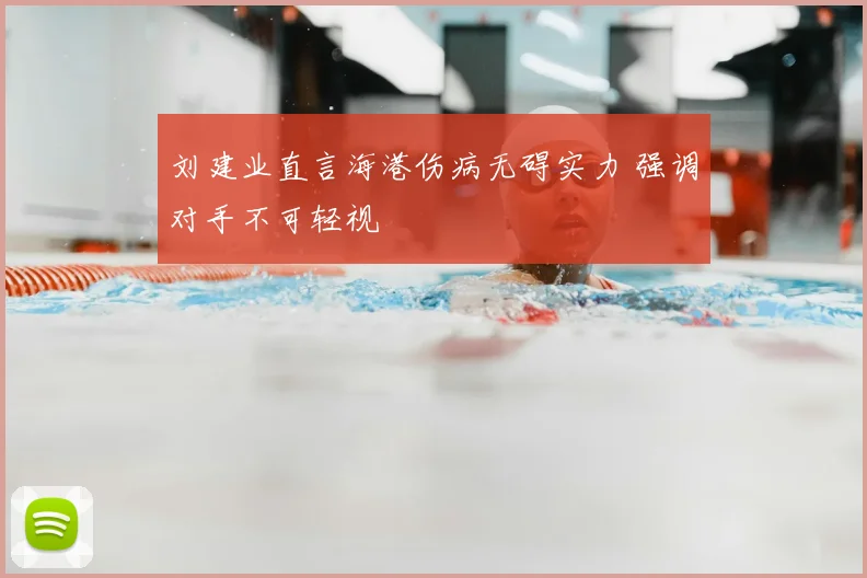 刘建业直言海港伤病无碍实力 强调对手不可轻视