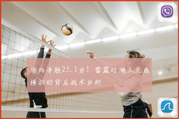 场均净胜25.1分！雷霆对湖人完成横扫的背后战术分析
