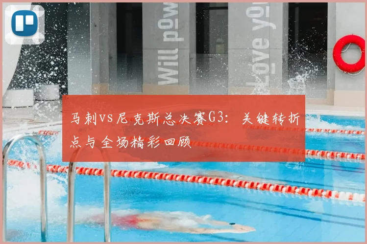 马刺vs尼克斯总决赛G3:关键转折点与全场精彩回顾
