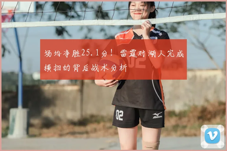 场均净胜25.1分!雷霆对湖人完成横扫的背后战术分析