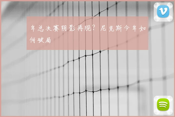 年总决赛阴影再现?尼克斯今年如何破局